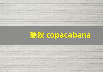 瑞秋 copacabana